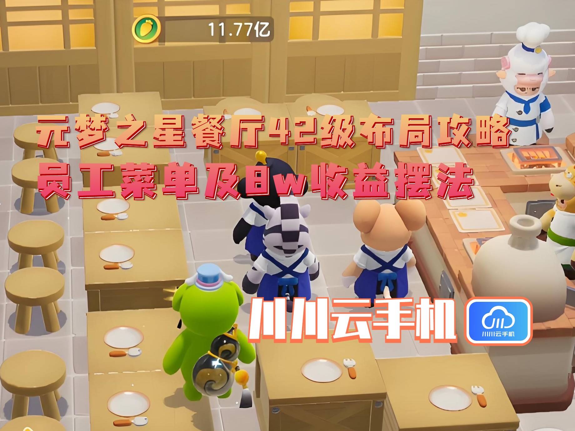级布局攻略：员工菜单及8w收益摆法CQ9