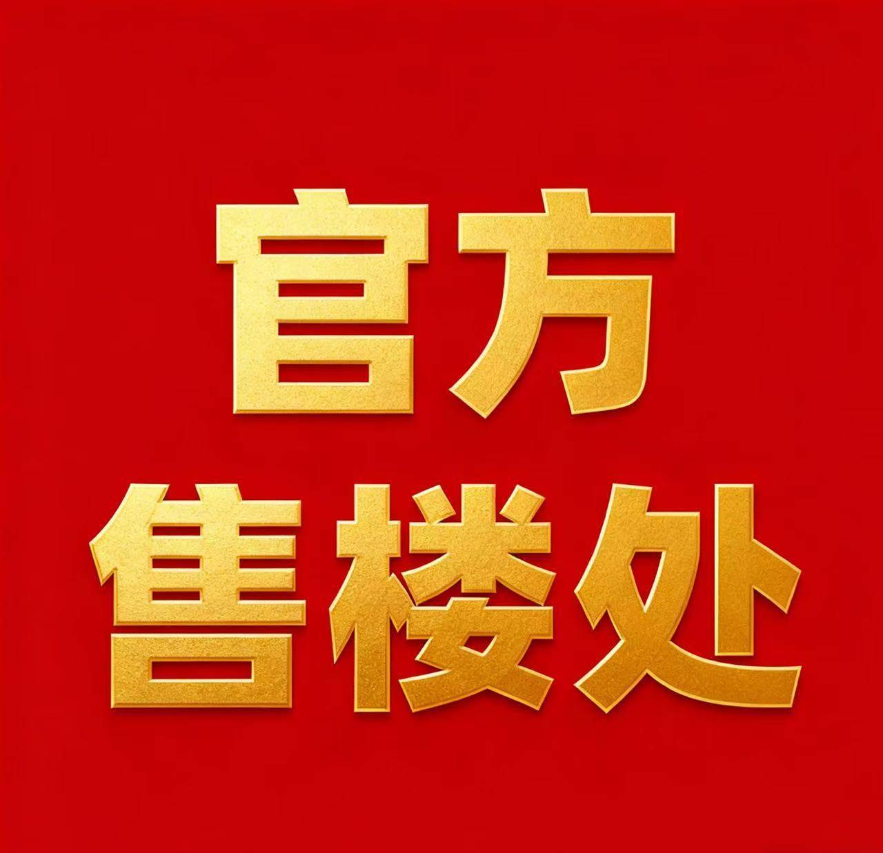 中心电线楼盘百科→楼盘网站→测评→中心电线小时热线电话详情CQ9电子平台入口上海深嘉上府售楼处电话→上海深嘉上府售楼(图4)